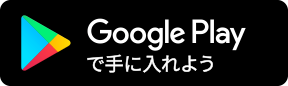 Google Playで手に入れよう